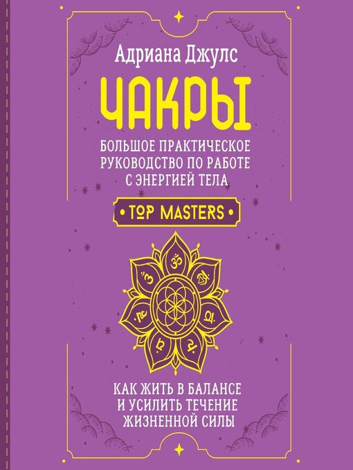 Title details for Чакры. Большое практическое руководство по работе с энергией тела. Как жить в балансе и усилить течение жизненной силы by Адриана Джулс - Available